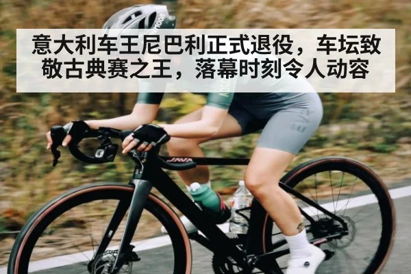 意大利车王尼巴利正式退役，车坛致敬古典赛之王，落幕时刻令人动容