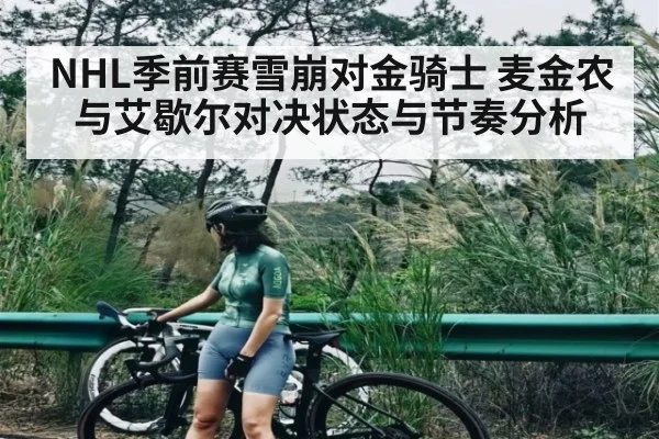 NHL季前赛雪崩对金骑士 麦金农与艾歇尔对决状态与节奏分析
